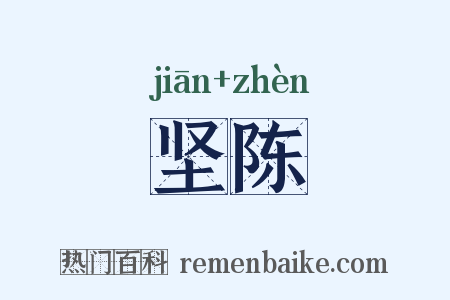 坚陈是什么意思的图片